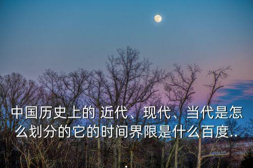 我國近代,從鴉片戰(zhàn)爭到1949年新中國成立的歷史