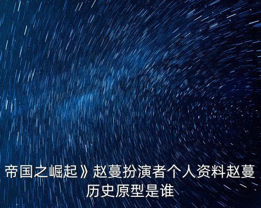 趙曼秦國,《大秦帝國的崛起》女主角趙曼是誰啊?