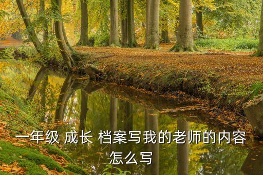 一年級 成長 檔案寫我的老師的內容怎么寫
