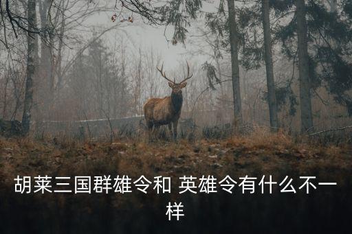英雄令,群雄令和英雄令有何不同?