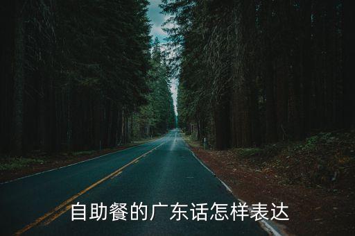  自助餐的廣東話怎樣表達
