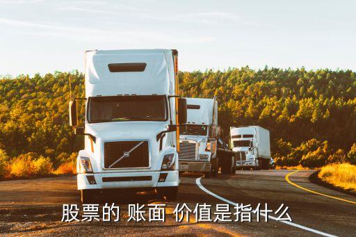 每股賬面價值,股票面值價值又稱面值或股價總值