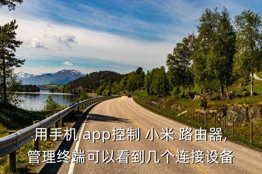 用手機 app控制 小米 路由器,管理終端可以看到幾個連接設備