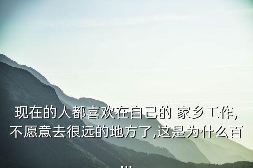 在家鄉,在小地方創業更容易成功大部分人更愿意回鄉工作