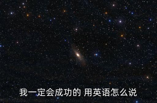 我一定會成功，我一定會成功的 用英語怎么說