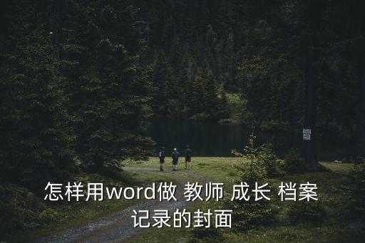 教師成長檔案模板
