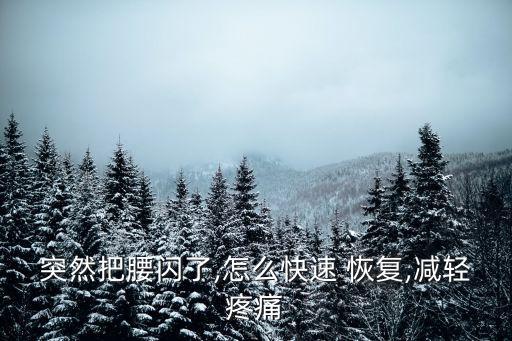 突然把腰閃了,怎么快速 恢復,減輕疼痛