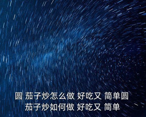 圓 茄子炒怎么做 好吃又 簡單圓 茄子炒如何做 好吃又 簡單