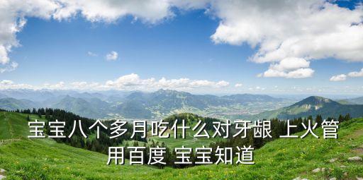 寶寶上火吃什么藥,寶寶早上喝白開(kāi)水可補(bǔ)充水分清潔腸道