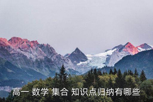 數學集合知識點,高一集合數學知識點:1集合概念