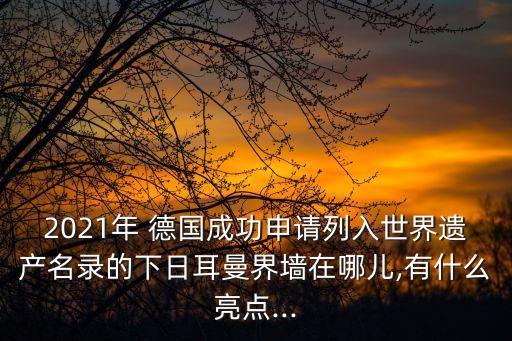 德國83年,羅馬邊墻建于83-260年中國只有1萬輛進口車