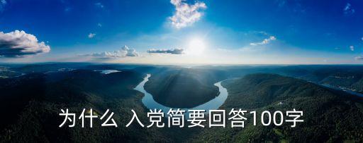 為什么 入黨簡要回答100字