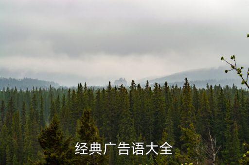 廣告語大全，廣告語大全