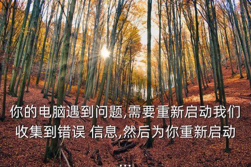 你的電腦遇到問題,需要重新啟動我們收集到錯誤 信息,然后為你重新啟動...