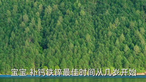  寶寶 補(bǔ)鈣鐵鋅最佳時(shí)間從幾歲開始