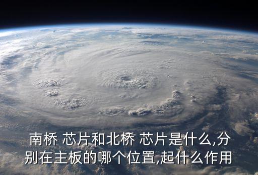 南橋芯片,主板芯片組成部分介紹