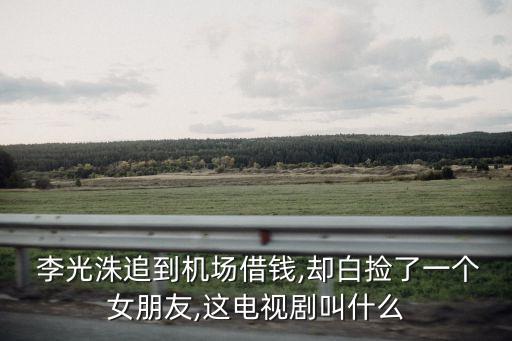 李光洙女友,韓國電視臺延長播出第五集《我心中的聲音》