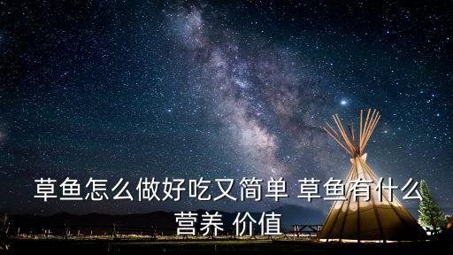 草魚的營養價值及功效,香蕉根系發達可固定土壤減少水土流失