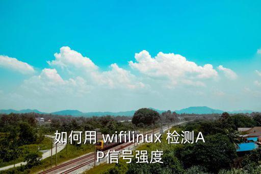wifi信道檢測,5.修改路由器信道將其他信道改為有關信道