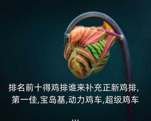 第一佳雞排,點(diǎn)一份炸雞過一把美食癮真正的炸雞排來自臺(tái)灣省