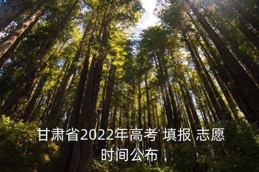 甘肅志愿填報,甘肅第一屆志愿填生結束后將直接征集志愿