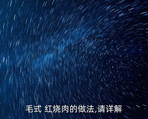 毛氏紅燒肉的正宗做法,五花肉紅燒肉的做法