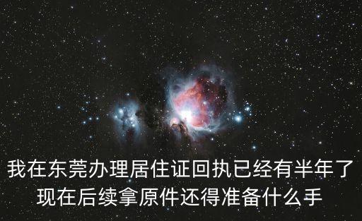 東莞居住證回執不蓋章，東莞市辦居住證的回執不見了能任身份證去拿居住證嗎
