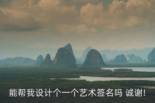 能幫我設(shè)計個一個藝術(shù)簽名嗎 誠謝!