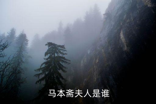 民族英雄馬本齋,馬本翟母親被日本人殺害周恩來(lái)致悼詞