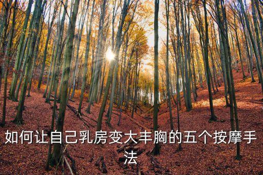 如何讓自己乳房變大豐胸的五個按摩手法
