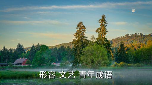 文藝青年,文藝青年的共同特點: