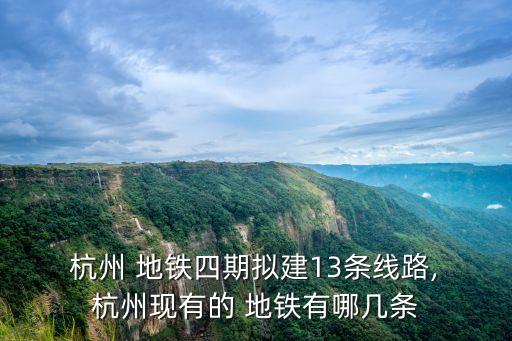 杭州 地鐵四期擬建13條線路, 杭州現有的 地鐵有哪幾條