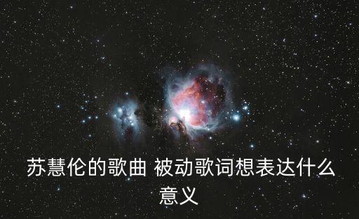 被動蘇慧倫,臺灣女歌手蘇慧倫專輯下載地址