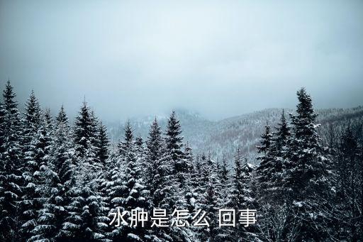 水腫是怎么回事,腎病水腫可能是單純下肢水腫引起的