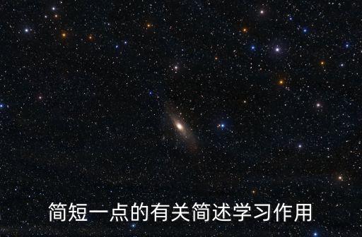簡短一點的有關簡述學習作用