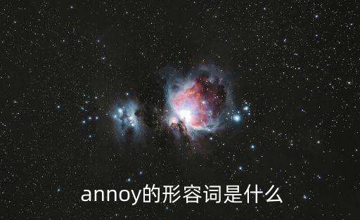annoy名詞,警方逮捕嫌犯釋放出超標(biāo)彩色恐嚇信號(hào)