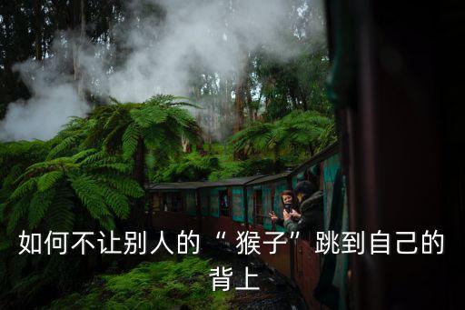 別讓猴子跳回背上,猴子不要來(lái)找我!我會(huì)讓你保持冷靜的