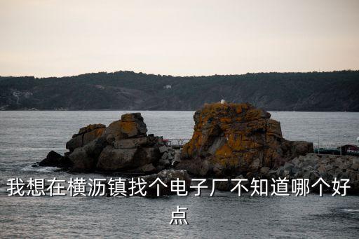 東莞橫瀝好廠，東莞橫瀝公寓床質量最好的工廠在哪里