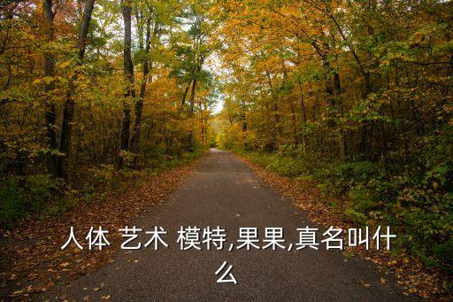 藝術人體模特,藝術學院女生當模特投稿藝術是正常的行為