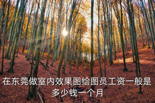東莞繪圖員，東莞哪里招聘繪圖員謝謝騙子自覺讓開