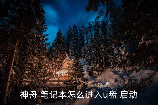 筆記本u盤啟動,asus電腦怎么啟動u盤?