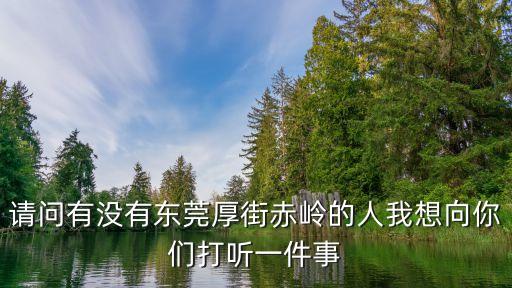 東莞厚街赤嶺招聘信息，你們都si了東莞厚街赤嶺綠洲鞋廠現在在招工不保底是多少還有