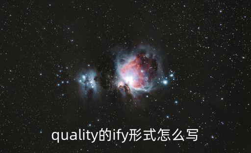 quality的ify形式怎么寫