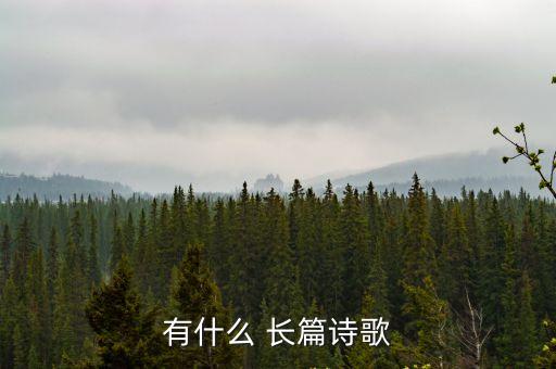 長(zhǎng)篇,長(zhǎng)篇小說(shuō)是什么?一般字?jǐn)?shù)都在幾十萬(wàn)字以上