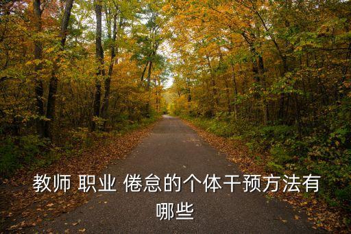 教師職業倦怠,職業倦怠癥狀須知道這三種情況可能性有多大