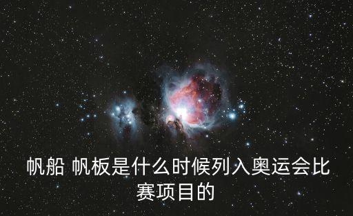  帆船 帆板是什么時候列入奧運會比賽項目的