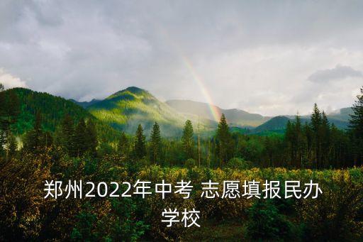 鄭州志愿,鄭州亦舒高中提供10萬元意外身故等保險服務