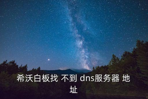 希沃白板找 不到 dns服務器 地址