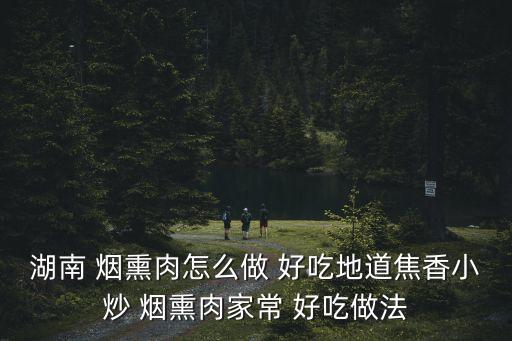 煙熏肉怎么做好吃,臘肉炒花菜一盤盛出