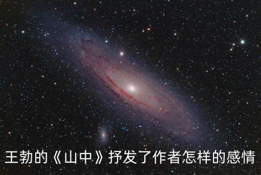 王勃的《山中》抒發了作者怎樣的感情